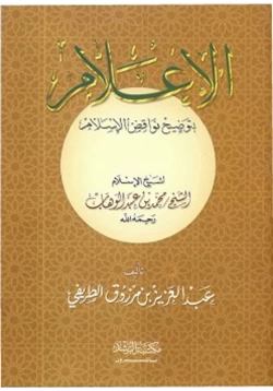 كتاب الإعلام بشرح نواقض الإسلام