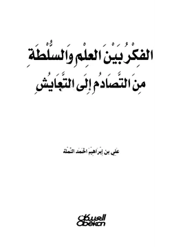 كتاب الفكر بين العلم والسلطة من التصادم إلى التعايش