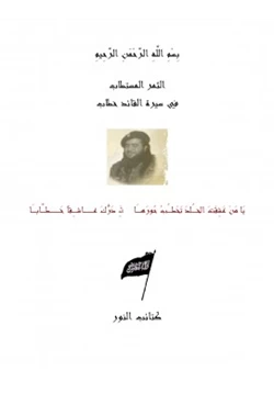 كتاب الثمر المستطاب في سيرة القائد خطاب pdf