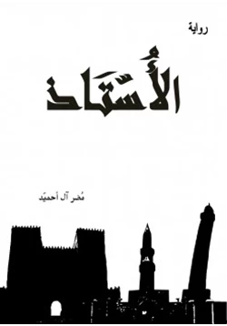 رواية الأستاذ pdf