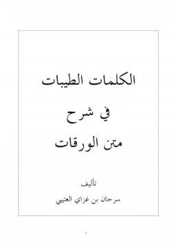 كتاب الكلمات الطيبات في شرح متن الورقات pdf