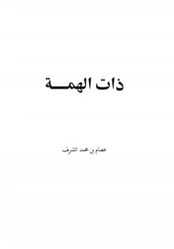 كتاب ذات الهمة