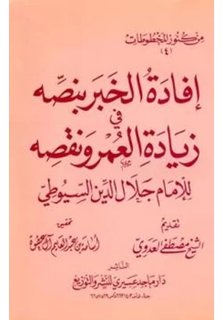 كتاب إفادة الخبر بنصه في زيادة العمر ونقصه