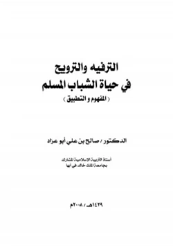 كتاب الترفيه والترويح في حياة الشباب المسلم pdf