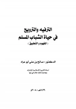 كتاب الترفيه والترويح في حياة الشباب المسلم