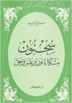سحنون مشكاة نور وعلم وحق
