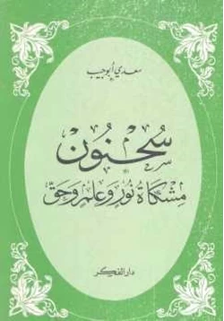 كتاب سحنون مشكاة نور وعلم وحق pdf