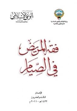 كتاب فقه المريض في الصيام pdf