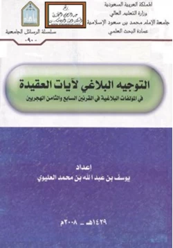 كتاب التوجيه البلاغي لآيات العقيدة في المؤلفات البلاغية في القرنين السابع والثامن الهجريين pdf