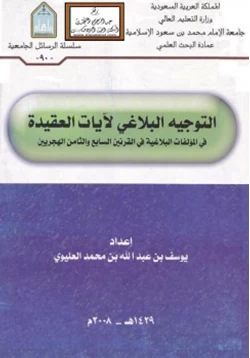 كتاب التوجيه البلاغي لآيات العقيدة في المؤلفات البلاغية في القرنين السابع والثامن الهجريين