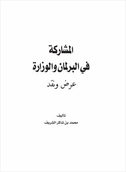 المشاركة في البرلمان والوزارة عرض ونقد