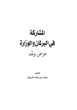 كتاب المشاركة في البرلمان والوزارة عرض ونقد pdf