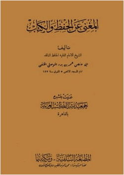 المغني عن الحفظ والكتاب