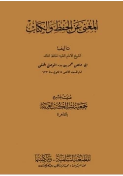 كتاب المغني عن الحفظ والكتاب