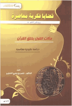 مآلات القول بخلق القرآن دراسة عقدية معاصرة