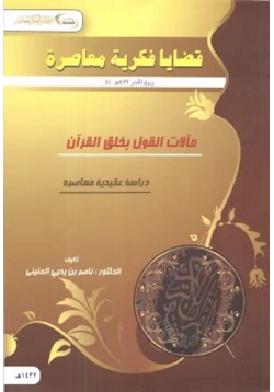 كتاب مآلات القول بخلق القرآن دراسة عقدية معاصرة