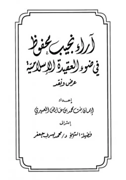 كتاب آراء نجيب محفوظ في ضوء العقيدة الإسلامية عرض ونقد