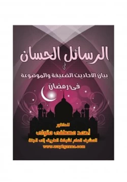 كتاب مكتبة رمضان الكبرى 4 الرسائل الحسان في بيان الأحاديث الضعيفة والموضوعة في رمضان