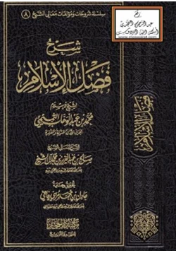 كتاب شرح فضل الإسلام pdf