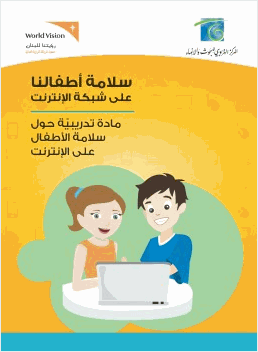 مادة تدريبية حول سلامة الا1620 طفال على الانترنت