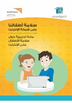 كتاب مادة تدريبية حول سلامة الا1620 طفال على الانترنت pdf