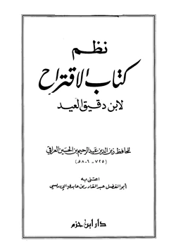 كتاب نظم كتاب الاقتراح لابن دقيق العيد