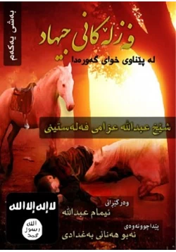 كتاب فضائل الجهاد في سبيل الله لعبدالله عزام pdf