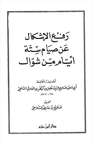 رفع الإشكال عن صيام ستة أيام من شوال