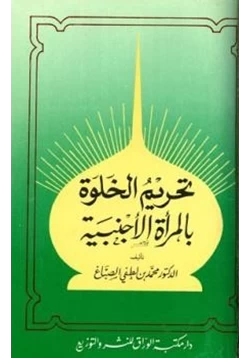 كتاب تحريم الخلوة بالمرأة الأجنبية والإختلاط المستهتر pdf