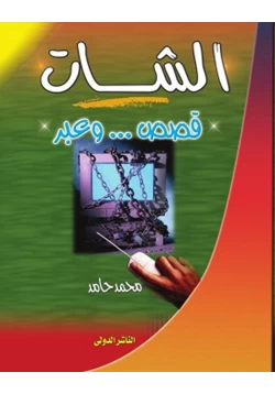 رواية الشات قصص وعبر pdf