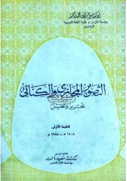 كتاب التصوير المجازي والكنائي تحرير وتحليل pdf