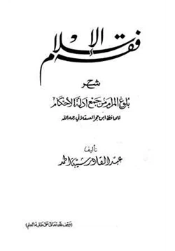 كتاب فقه الإسلام شرح بلوغ المرام