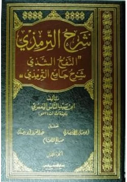 كتاب النفح الشذي شرح جامع الترمذي pdf