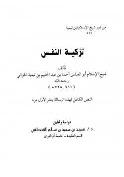 كتاب تزكية النفس لشيخ الإسلام ابن تيمية pdf