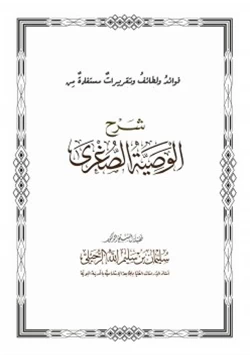 كتاب فوائد ولطائف وتقريرات مستفادة من شرح الوصية الصغرى