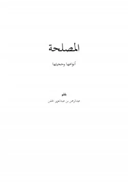 كتاب المصلحة أنواعها وحجيتها