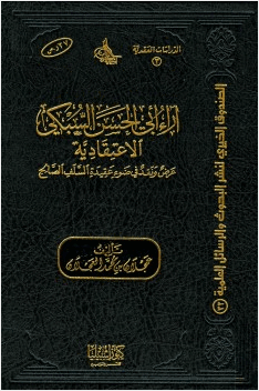 آراء أبي الحسن السبكي الاعتقادية عرض ونقد في ضوء عقيدة السلف الصالح
