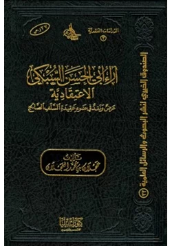 كتاب آراء أبي الحسن السبكي الاعتقادية عرض ونقد في ضوء عقيدة السلف الصالح pdf