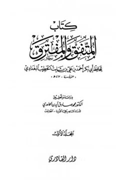 كتاب المتفق والمفترق pdf