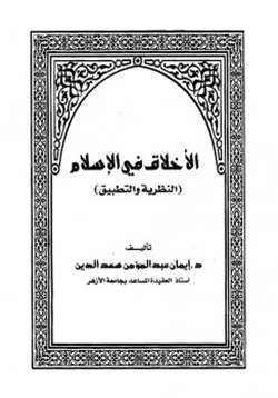 كتاب الأخلاق في الإسلام النظرية والتطبيق