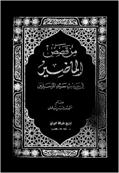من قصص الماضين في حديث سيد المرسلين