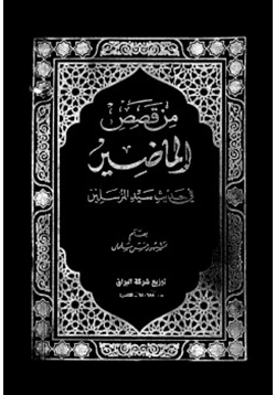 رواية من قصص الماضين في حديث سيد المرسلين