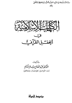 كتاب الكلمات الإسلامية في الحقل القرآني pdf