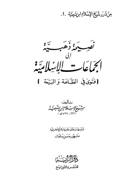 كتاب نصيحة ذهبية إلى الجماعات الإسلامية