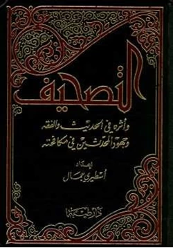 كتاب التصحيف وأثره في الحديث والفقه وجهود المحدثين في مكافحته