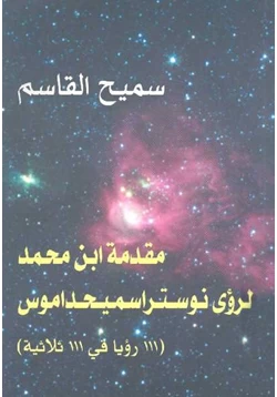 كتاب مقدمة ابن محمد لرؤى نوستراسميحداموس