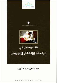ثلاث رسائل في ا65273 لحاد والعلم وا65273 يمان