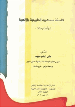 فلسفة مسكويه الطبيعية والإلهية دراسة ونقد للدكتور علي إمام