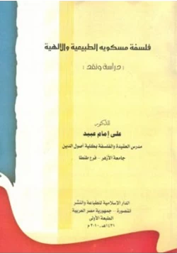 كتاب فلسفة مسكويه الطبيعية والإلهية دراسة ونقد للدكتور علي إمام