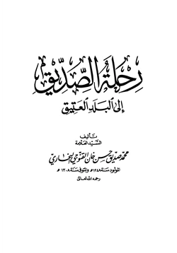 كتاب رحلة الصديق إلى البلد العتيق